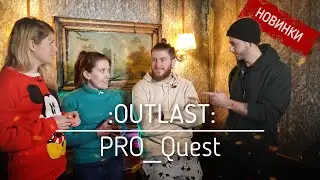 Новинки 2022 - Перфоманс Outlast. Интервью с организаторами квеста.