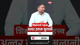 शिक्षणाचे महत्त्व | PSI अन्वर इमाम मुलाणी #vastavkatta #psi #mpsc #ips #ias #motivation #mpscexam