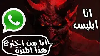 ميزة جديدة وشيطانية لقفل واخفاء محادثات واتساب حتى ابليس لوحده ما فكر وتفاجا بالطريقة A devilish