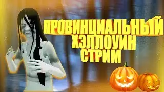 🔴СТРИМ МТА ПРОВИНЦИЯ ♥  ВЕБКА | ХЭЛЛОУИН НА ПРОВИНЦИИ | ♥ 7 СЕРВЕР