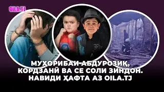 Муҳорибаи Абдурозиқ, кордзанӣ ва се соли зиндон. Навиди ҳафта аз Oila.tj
