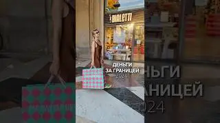 Деньги за границей для туристов из России — отдельный квест. Как платить? #кашрасскажет