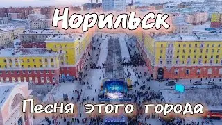Норильск | Песня этого города