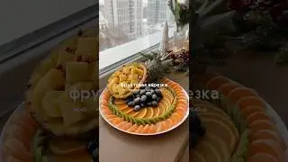 Фруктовая нарезка на стол ✨ 