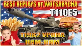 WOT. ЛУЧШИЕ РЕПЛЕИ ОТ WOTSARYCHA.