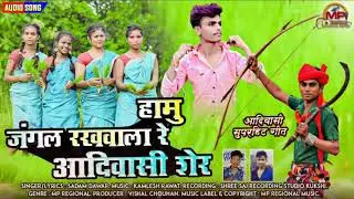 Hamu Jungle Rakhwala Re Aadiwasi Sher - हामु जंगल रखवाला रे आदिवासी शेर | Adivasi Song - Sadam Dawar