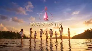 香港小姐2016 放膽·世界無限 30秒（終極版）
