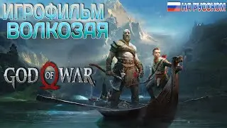 ИГРОФИЛЬМ God of War на ПК // русская озвучка // без комментариев // PC 1440р 60fps