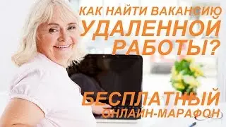 Как найти вакансию удаленной работы? БЕСПЛАТНО!