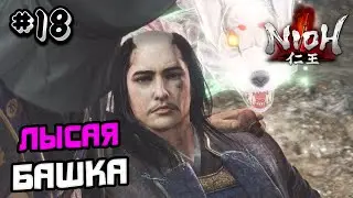 ПРОХОЖДЕНИЕ NIOH 1 №18 - SOULSLIKE ИГРА НИО 1