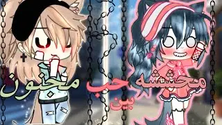 ||قصة بعنوان كامله||حب بين [محششه ،،مجنون]|| كوميديه ||قصص قاشا لايف..