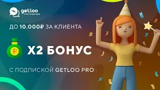 Подписка Getloo PRO. Двойной бонус по партнерской программе.