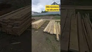 Обстановка на объекте