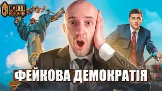 Нечесна держава Україна 📌Чому закони не працюють, а люди безправні? 📌Юридична показуха