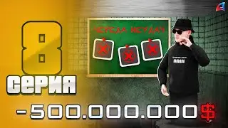 -500МЛН ПУТЬ БАРЫГИ #8 ПОТЕРЯЛ ВИРТЫ на ПЕРЕПРОДАЖАХ-на ЦЕНТРАЛЬНОМ РЫНКЕ ARIZONA RP ( samp )