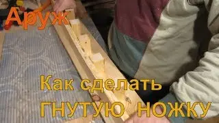 Гнутая ножка для стула. Как сделать.
