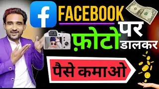 Facebook पर photos अपलोड करके 💶पैसे कमाओ |Performance bonus program facebook |Get paid to post on fb