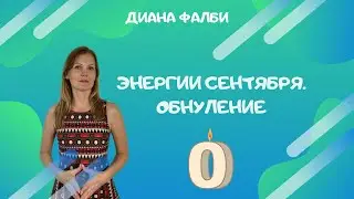Энергии сентября. Обнуление. Смысл Праздника Осеннего Равноденствия.