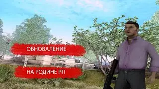 ОБНОВА НА СЕРВЕРЕ РОДИНА РП!НОВЫЙ БАГ НЕ РАБОТАЕТ АЛЬТ