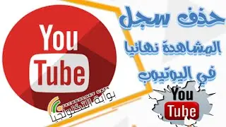 حذف سجل مشاهدة اليوتيوب الخطوة الثانية المعظم لا يعرفها تلغي السجل من الجذور
