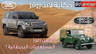 حكاية لاند روفر | حكاية سيارة الحلقة 14 | الموسم 7 | بكر أزهر | سعودي أوتو