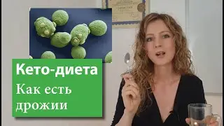 Как есть дрожжи на кето