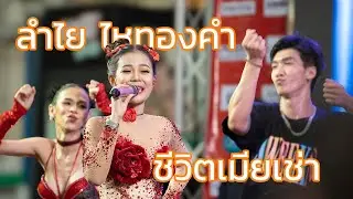 ชีวิตเมียเช่า - ลำไย ไหองคำ (Cover Version)