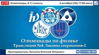 🔴 Олимпиады-2025 по физике. Законы сохранения в механике-2. Трансляция №4