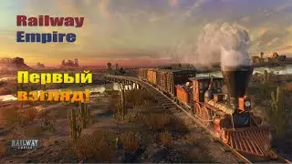 Первый взгляд и прохождение Railway Empire 2020!!!#1