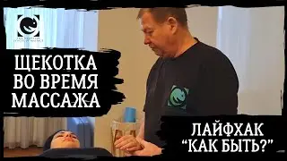 Щекотка во время массажа. Как быть? Лайфхак от Андрея Яковлева