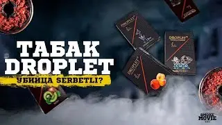 Бюджетный табак Droplet! Убийца Serbetli или его подражатель?