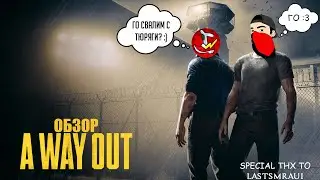Побег из тюрьмы или Обзор a Way Out
