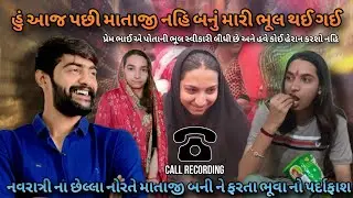 હું આજ પછી માતાજી નહિ બનું મારાથી ભૂલ થઈ ગઈ || Kirtidan Detha ||