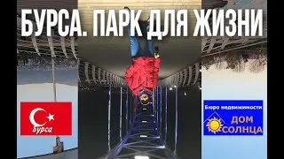 Бурса. Переезд в Турцию. Изучаем Турцию. Отказы ВНЖ россиянам 2023. Анонс скандального суда
