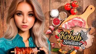 ОТКРЫВАЕМ НОВЫЕ РЕЦЕПТЫ [KEBAB CHEFS] 