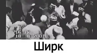 Это страшное слово - ШИРК.