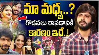 మా మధ్య..? గొడవలు రావడానికి కారణం ఇదే...! | Bigg Boss Amardeep Latest Interview | iD Stars