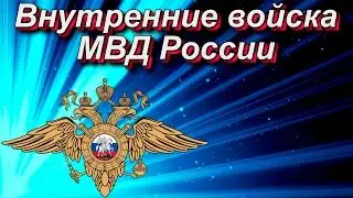 Внутренние войска МВД России