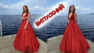 Випускний Вікторіі