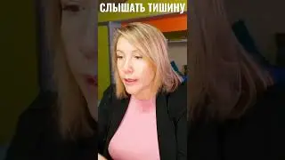 Научись Слышать Тишину между...