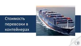 Ценообразование и структура морских перевозок
