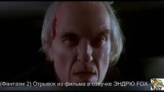(Фантазм 2) Это просто сон (отрывок из фильма  в озвучке Эндрю FOX)