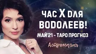 ВОДОЛЕЙ. Прогноз на МАЙ 2021 года | Таро | Гадание онлайн | Астромагия