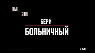 Бери БОЛЬНИЧНЫЙ