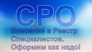 вступление в сро в мурманске
