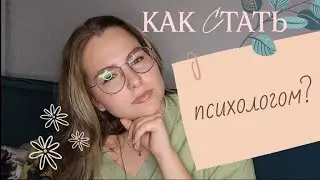 Психолог-консультант. Психотерапевт. Как начать работать по профессии?