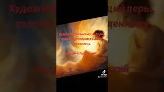 Художник и вера