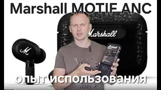 Marshall MOTIF ANC. Опыт использования TWS наушников