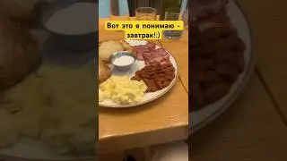 Вот это я понимаю - завтрак !:) #дневник_кровельщика
