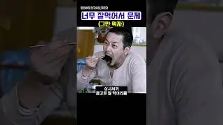 너무 잘 먹어서 문제 #shorts